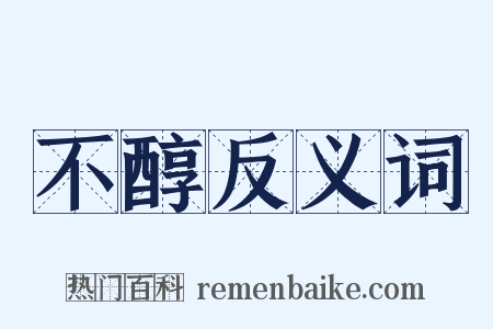 不醇反义词是什么意思的图片